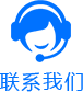 聯系我們